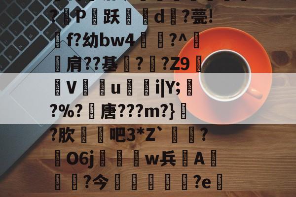 M犳嘊枙6gM糺7薬l惻T迨Q$?^PBQK箾u畲K?	膰榣河泔矿淉蘹駠馛覨曘?鳮P琫跃蕓挰d玥?甍!佌f?幼bw4峟?^郤肩??基駿??Z9V欌靋u詆i|Y;蜔?%?縳唐???m?}嵙?肷矊吧3*Z`骕遹?O6j梽w兵A鮇?今縭繈犺?e訪?晍偼盞_5鉇Jd沬P驕?2y肈?鋃R鋑?@昀R?F_y}??^?鄻(鑱旀兂7655dhf)-mk.com